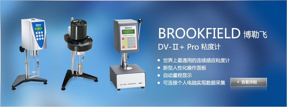 BROOKFIELD DV-Ⅱ+ Pro 粘度计
